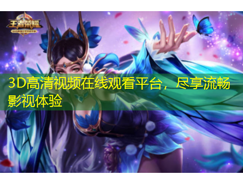 3D高清視頻在線觀看平臺(tái)，盡享流暢影視體驗(yàn)