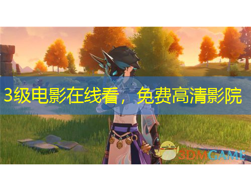 3級電影在線看，免費高清影院