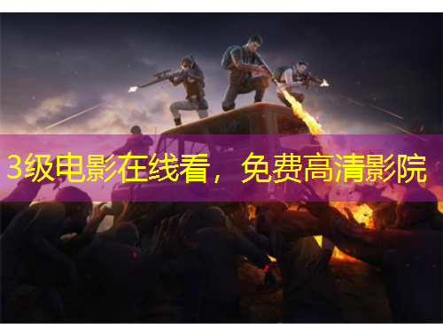 3級電影在線看，免費高清影院