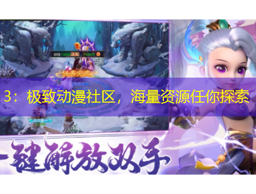 3：極致動漫社區(qū)，海量資源任你探索