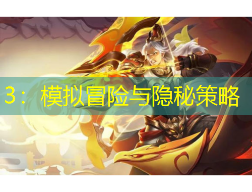 3：模擬冒險與隱秘策略