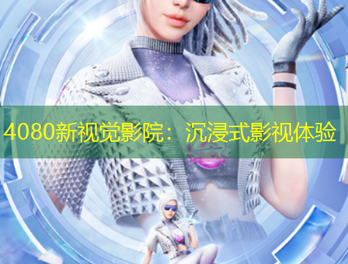 4080新視覺影院：沉浸式影視體驗