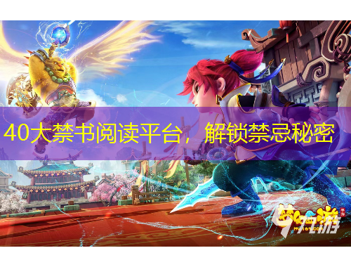 40大禁書閱讀平臺，解鎖禁忌秘密