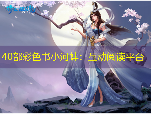 40部彩色書小河蚌：互動(dòng)閱讀平臺(tái)
