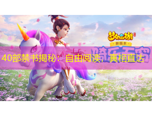 40部禁書揭秘：自由閱讀，真相直達