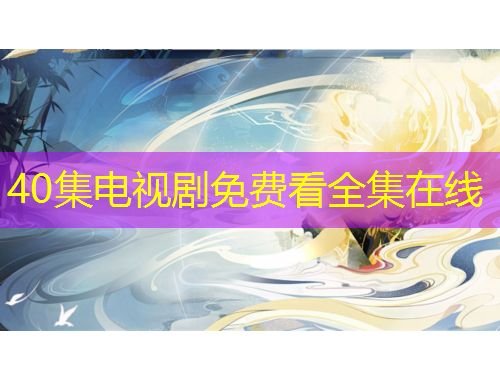 40集電視劇免費看全集在線