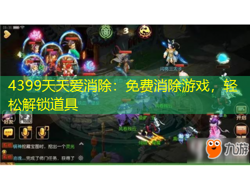 4399天天愛消除：免費(fèi)消除游戲，輕松解鎖道具