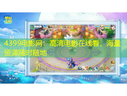 4399電影網(wǎng)：高清電影在線看，海量資源隨時(shí)隨地