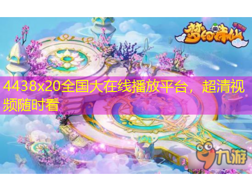 4438x20全國大在線播放平臺，超清視頻隨時看