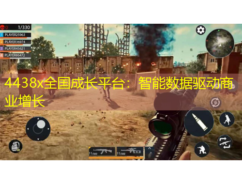 4438x全國成長平臺：智能數(shù)據(jù)驅(qū)動商業(yè)增長