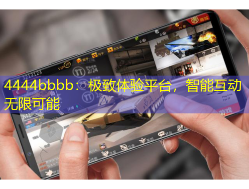 4444bbbb：極致體驗平臺，智能互動無限可能