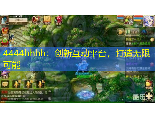 4444hhhh：創(chuàng)新互動(dòng)平臺，打造無限可能