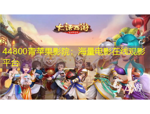 44800青蘋果影院：海量電影在線觀影平臺