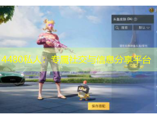 4480私人：專屬社交與信息分享平臺