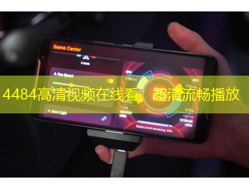 4484高清視頻在線看，超清流暢播放