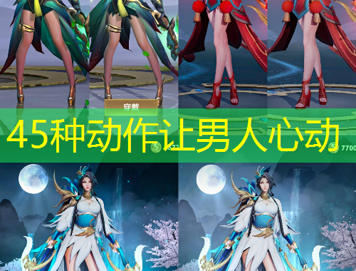 45種動(dòng)作讓男人心動(dòng)