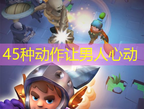 45種動(dòng)作讓男人心動(dòng)