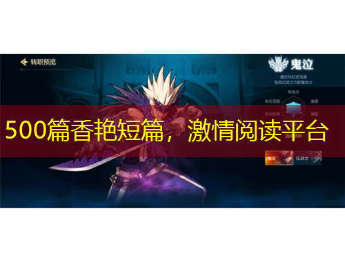 500篇香艷短篇，激情閱讀平臺