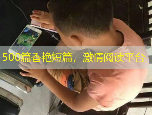 500篇香艷短篇，激情閱讀平臺