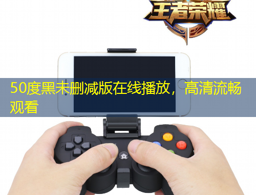 50度黑未刪減版在線播放，高清流暢觀看