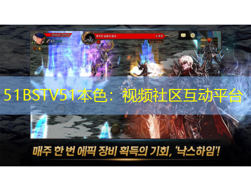 51BSTV51本色：視頻社區(qū)互動(dòng)平臺(tái)