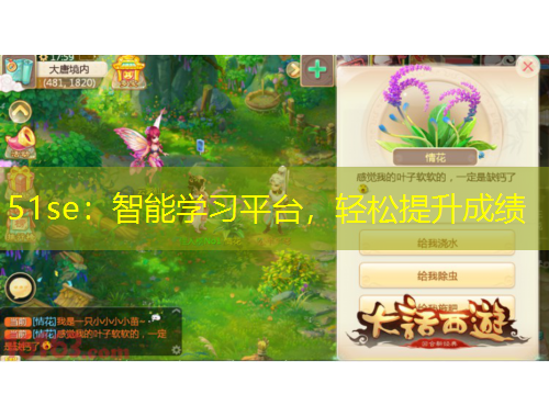 51se：智能學習平臺，輕松提升成績