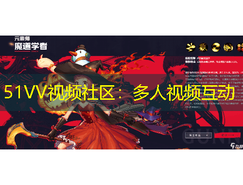 51VV視頻社區(qū)：多人視頻互動(dòng)
