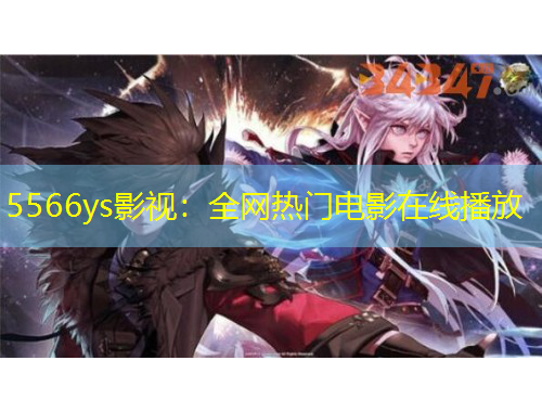 5566ys影視：全網(wǎng)熱門電影在線播放
