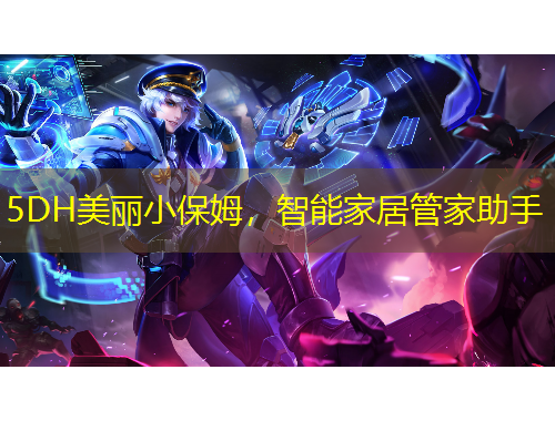 5DH美麗小保姆，智能家居管家助手