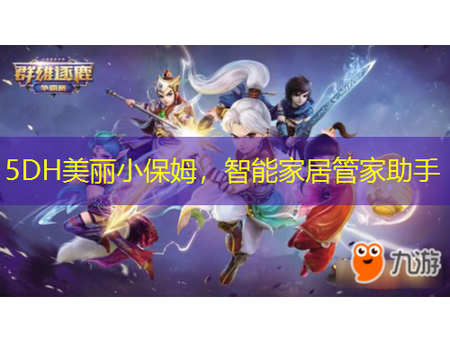 5DH美麗小保姆，智能家居管家助手