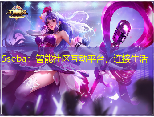 5seba：智能社區(qū)互動平臺，連接生活