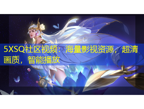 5XSQ社區(qū)視頻：海量影視資源，超清畫質(zhì)，智能播放