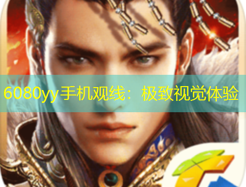 6080yy手機觀線：極致視覺體驗
