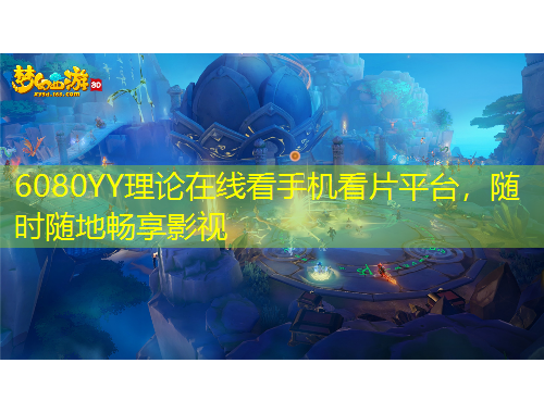 6080YY理論在線看手機(jī)看片平臺(tái)，隨時(shí)隨地暢享影視