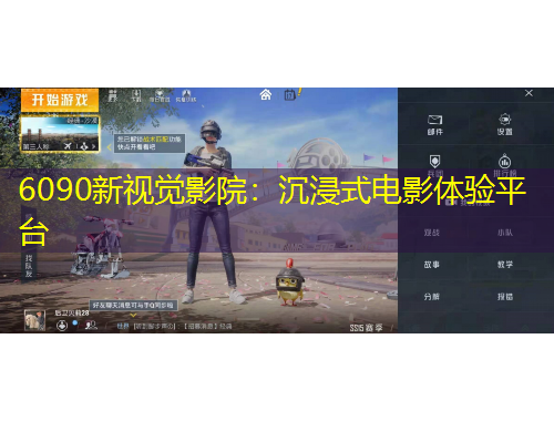 6090新視覺影院：沉浸式電影體驗平臺