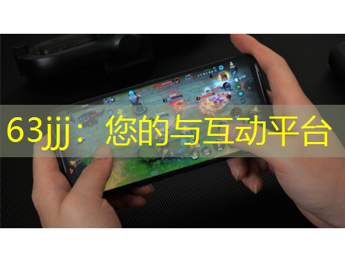 63jjj：您的與互動平臺