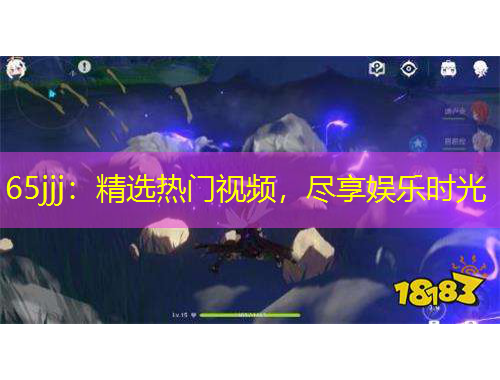 65jjj：精選熱門視頻，盡享娛樂時光