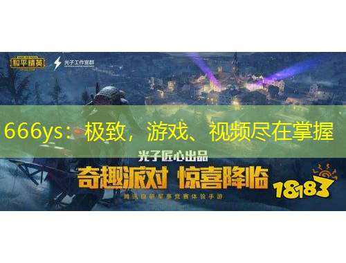 666ys：極致，游戲、視頻盡在掌握