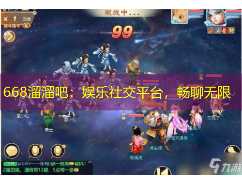 668溜溜吧：娛樂社交平臺，暢聊無限