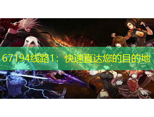 67194線路1：快速直達您的目的地