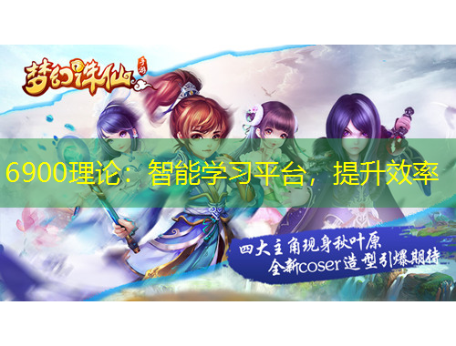 6900理論：智能學習平臺，提升效率