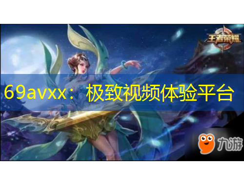 69avxx：極致視頻體驗平臺