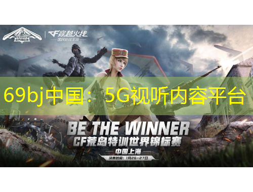 69bj中國：5G視聽內(nèi)容平臺