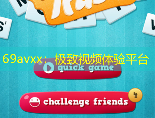 69avxx：極致視頻體驗平臺