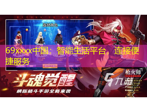 69xxxx中國：智能生活平臺，連接便捷服務(wù)