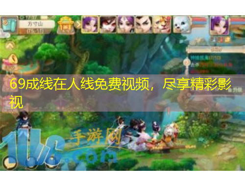 69成線在人線免費(fèi)視頻，盡享精彩影視