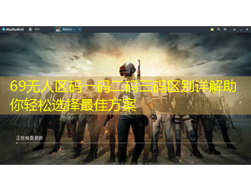 69無人區(qū)碼一碼二碼三碼區(qū)別詳解助你輕松選擇最佳方案