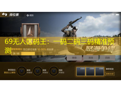 69無(wú)人區(qū)碼王：一碼二碼三碼精準(zhǔn)預(yù)測(cè)
