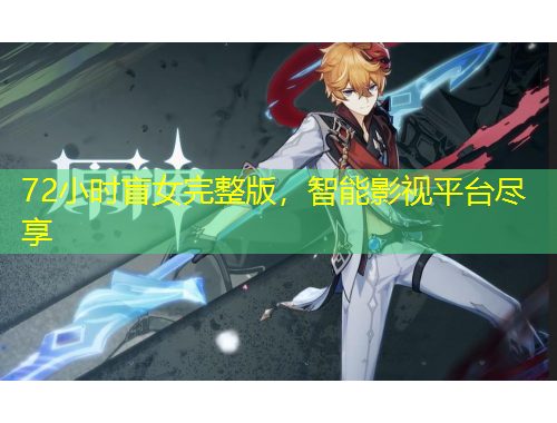 72小時(shí)盲女完整版，智能影視平臺(tái)盡享