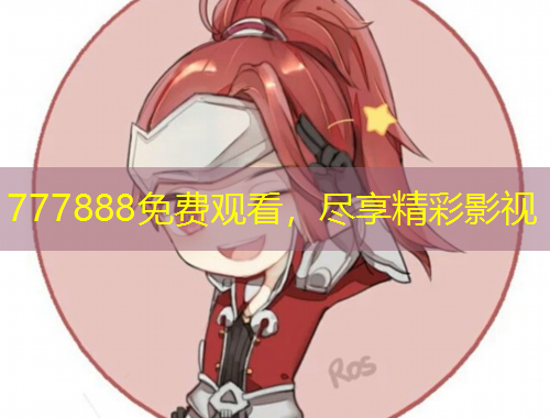777888免費(fèi)觀看，盡享精彩影視